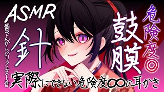 【癒し×危険】鼓膜耳かき 👂 ASMR でスリルと癒し体験!  📌 針耳かきもあります |  リクエスト歓迎! #800【 睡眠導入 | 会
