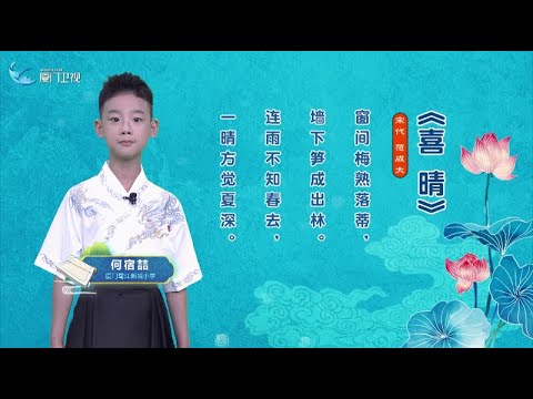 猫の動画サムネイル - 【鬥陣來講古】喜晴丨閩南話，讀古詩丨廈門衛視鬥陣來講古