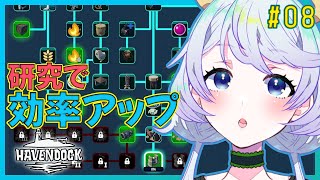【HAVENDOCK】#08 どんどん研究を進めて効率爆上げ【鹿伊とな】