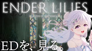 【ENDER LILIES】最終回。絶望の世界で呪いの運命に抗う少女と騎士の物語 【#花白ゆるり #vtuber 】※ネタバレ注意です！