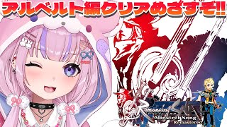 【ロマンシング サガ -ミンストレルソング- リマスター アルベルト編】大分終盤のアルベルト編！イクゾー！【胡桃沢りりか】