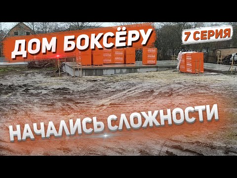 ДОМ БОКСЁРУ. Начались проблемы на стройке. Идут дожди, манипуляторы шлифуют. 7 Серия