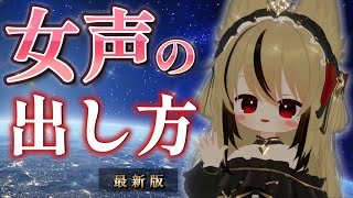 【最新版】 声が低くてもできるかわいい女声の出し方