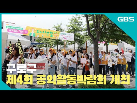 구로구, 제4회 공익활동박람회 개최 바로가기