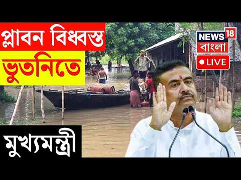 Weather News Today LIVE | জলবন্দি Bhutni-তে আজ Suvendu, ক্ষতিগ্রস্ত পরিবারগুলির পাশে প্রশাসন