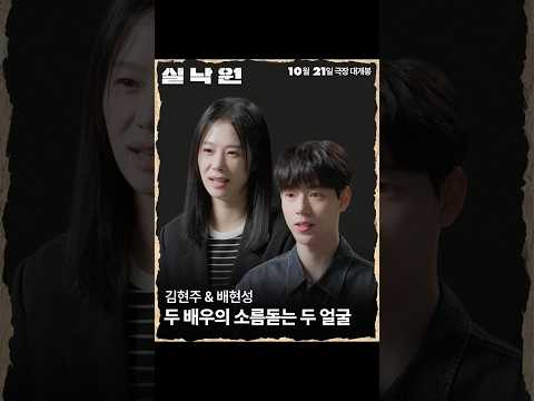 #실낙원 제작기 영상 <strong>pt</strong>.2 '김현주 &amp; 배현성의 두 얼굴'