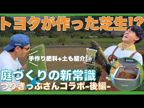 【後編】トヨタ芝で挑戦!プロが教える芝張りの極意🌱