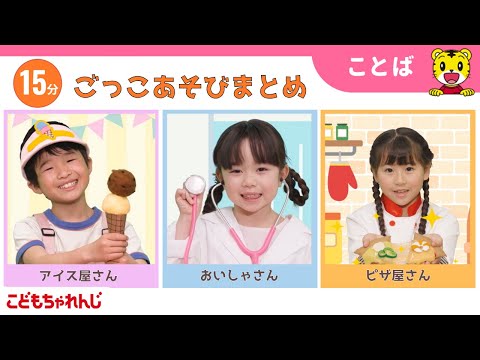 【15分ごっこあそびまとめ】おいしゃさんごっこ｜アイス屋さんごっこ｜ごっこ遊び｜子ども向け動画詰め合わせ | しまじろうチャンネル公式