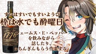 【晩酌雑談】水曜日のテイキ「枠は水でも酔曜日」～念願のジェームス・E・ペッパーを飲む！～