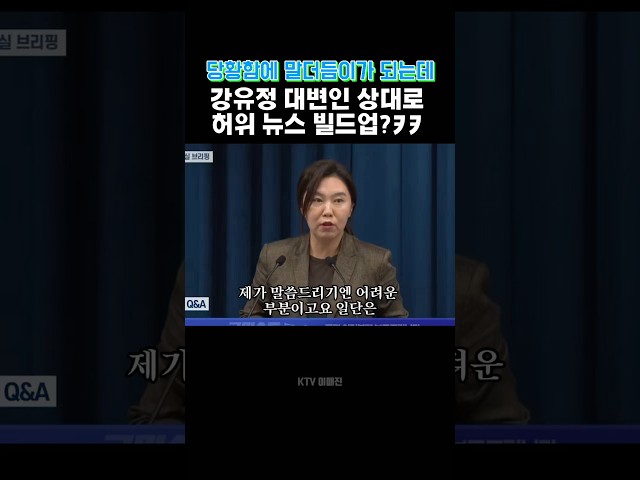 가짜 뉴스 빌드업 하다가 맥도 못추리는 기자 #강유정 #강유정대변인