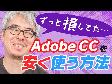 【悲報】Adobe歴13年ワイ、いまさらセール価格の存在を知り涙が止まらない