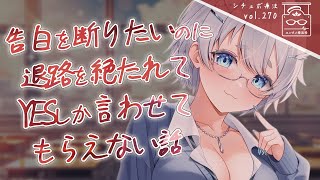 【ヤンデレ/女性優位】告白を断ろうとしたら断る理由を一つずつ潰されて、問い詰められるシチュボ【男性向け/シチュエーションボイス】