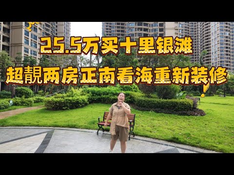 25.5萬在十里銀灘三期海悅灣買一套超靚兩房，業主重新裝修過，正南朝向高樓層，房子保養的很好，居家首選！