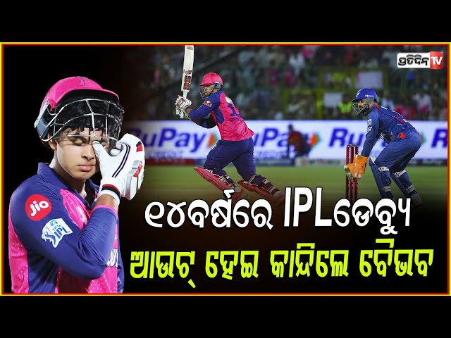 ପଡିଆରୁ କାନ୍ଦି କାନ୍ଦି ବାହାରିଲେ ଇତିହାସ ରଚିଥିବା ବୈଭବ!vaibhav created history by becoming the youngest