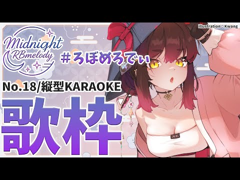 【 縦型/歌枠】NO18.ボカロうたうぞおおおお🎤ろぼめろでぃ～ Midnight RBmelody  🎶 【ホロライブ/ ロボ子さん #ろぼめろでぃ】
