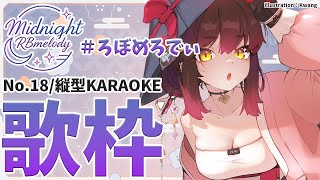 【 縦型/歌枠】NO18💜ヨルにお歌は染みるもの～🎤ろぼめろでぃ～ Midnight RBmelody  🎶 【ホロライブ/ ロボ子さん #