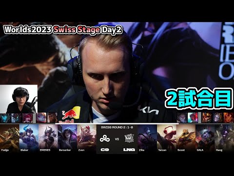 C9 vs LNG D2G2 - 世界大会本戦Swiss Stage Day2 実況解説