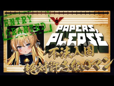 【Papers, Please】のりプロに栄光あれーッッ！【#レグライブ/のりプロ所属】