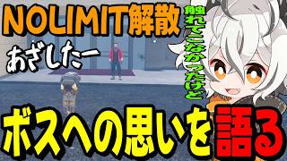 【ストグラ2】NOLIMITの解散でボスに対する想いを語るツクヨミレオ…【月夜見レオ】
