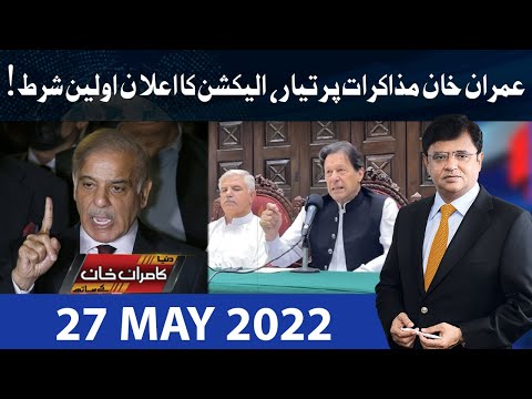 Dunya Kamran Khan Kay Sath | 27 May 2022 | Dunya News