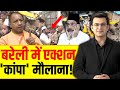 Bareilly Bulldozer Action LIVE: बरेली में बुलडोजर एक्शन, कांपा मौलाना! CM Yogi | Shubhabkar Mishra
