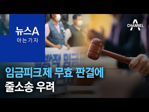 [아는 기자]임금피크제 무효 판결에 기업 비상…줄소송 우려
