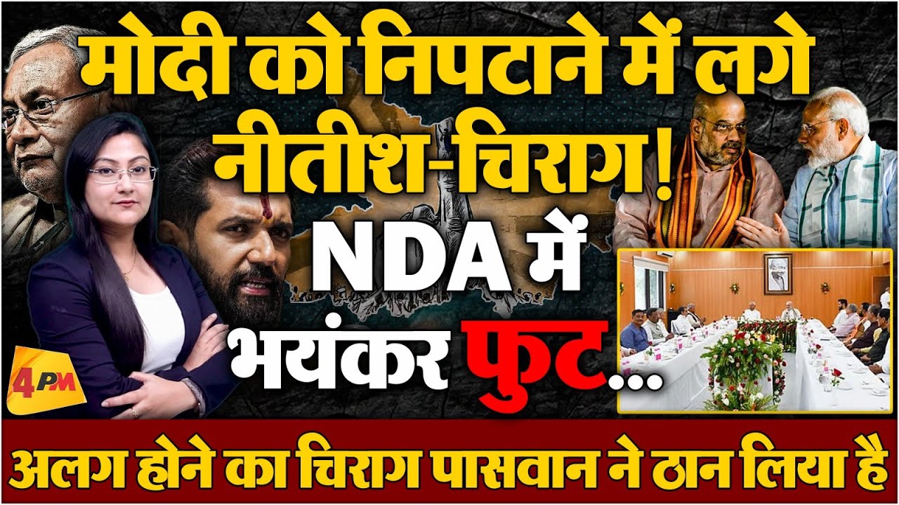 NDA में भयंकर फुट | मोदी को निपटाने में लगे नीतीश-चिराग !