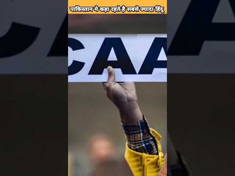 पकिस्तान मे कहा रहते है सबसे ज्यादा हिंदू #shorts #viral