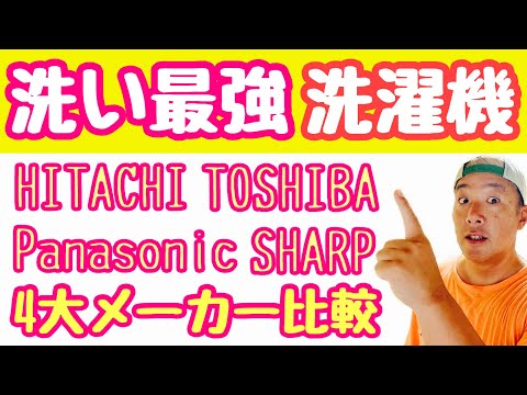 こんなに違う！！【国内4大メーカー】洗濯機の洗い運転比較！！