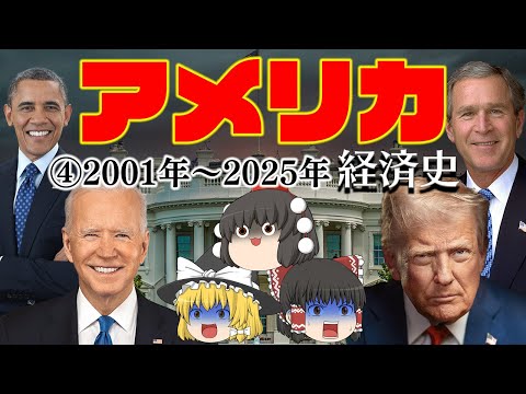 金融危機・コロナ禍・分断【経済史】~アメリカ④21世紀編~