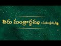 ముముక్షుప్పడి తిరుమంత్రార్థము | HH Chinnajeeyar Swamiji | Mumukshuppadi | DAY-18 - 01:43:29 min - News - Video