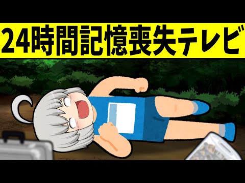 【ゆっくり茶番】24時間記憶喪失テレビ
