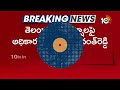 వర్షాలపై అధికారులకు సీఎం రేవంత్ రెడ్డి ఆదేశాలు | CM Revanth Over Telangana Rains | 10TV  - 03:00 min - News - Video