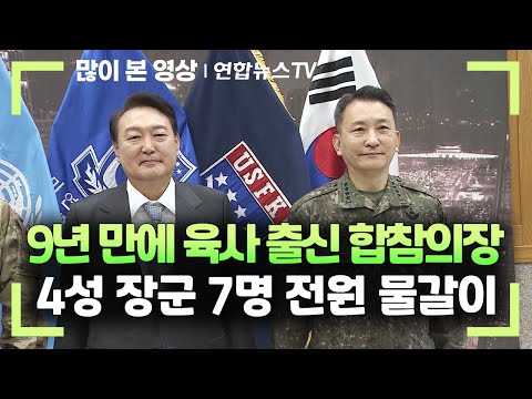 9년만에 육사 출신 합참의장…4성 장군 7명 전원 물갈이 / 연합뉴스TV (YonhapnewsTV)