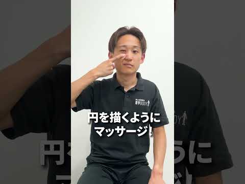 目が疲れたらコレ！たった10秒の『眼精疲労』解消法 #shorts