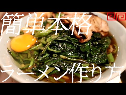 簡単本格ラーメンの作り方。389杯目【飯テロ】