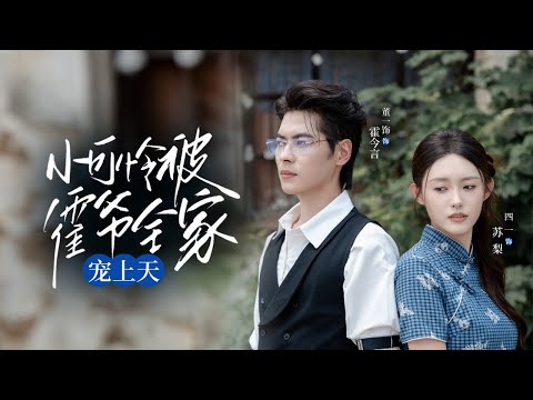 🔥新劇《小可怜被霍爷全家宠上天》