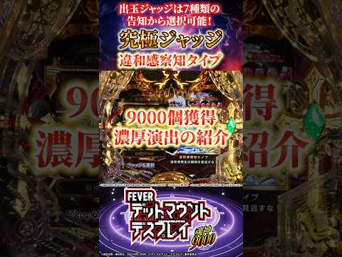 【究極ジャッジ】7ジャッジメント フィーバー デッドマウント・デスプレイ 魂神9000