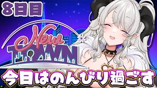 【#NEWTOWN】8日目❣今日はのんびり日常回にしましょうか【#ペトラナイトメア】【#vtuber 】#スト鯖gta