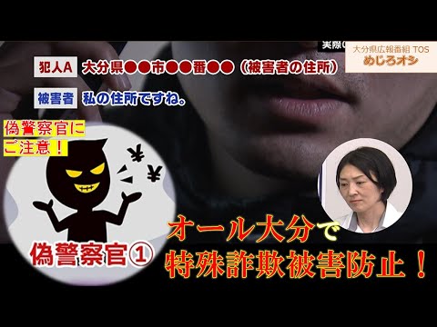 【O!TAめじろオシ】250621 オール大分で特殊詐欺被害防止！【大分県】