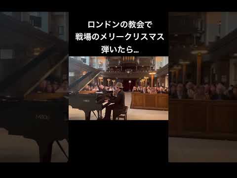イギリスの教会で日本人が戦場のメリークリスマス弾いたら… respect to Ryuichi Sakamoto  #イギリス　#坂本龍一 #戦場のメリークリスマス　 #菊池亮太  #piano