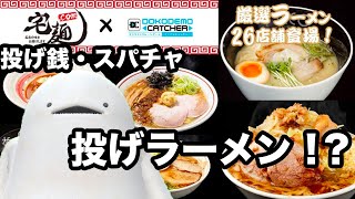 [LIVE] 【PR】らーめん たべたい【どこでもキャッチャー】