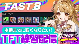 【FAST8】🎮️初めてのTFT！コソ練するぞ～～～【朝陽にいな視点】