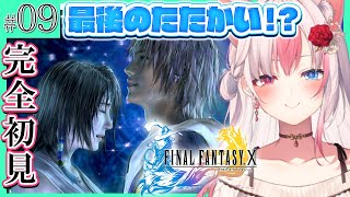 〖FF10┊PS2〗完全初見✨最後の戦い!!?ブラスカの究極召喚戦から！#09  ※ネタバレ注意※【#黒桐アリア┊#Vtuber┊FINAL