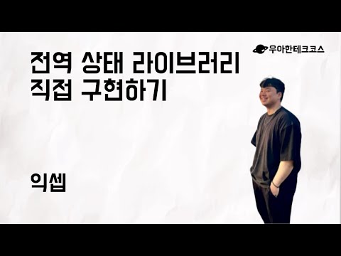 [10분 테코톡] 익셉의 전역 상태 라이브러리 직접 구현하기