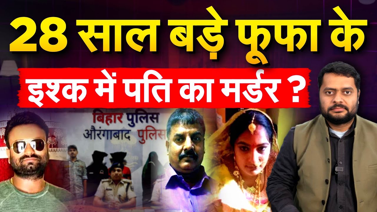 28 साल बड़े फूफा के इश्क में पति का मर्डर ?