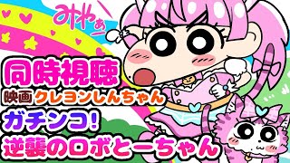 #同時視聴【映画クレヨンしんちゃん ガチンコ!逆襲のロボとーちゃん】 🌟#蓮乃上みや☆#vtuber