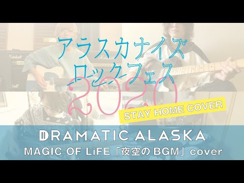 ドラマチックアラスカ STAY HOME COVER 「夜空のBGM (MAGIC OF LIFE)」