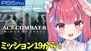 【エースコンバット8】初見！ミッション19から！難易度「VETERAN」【ACE COMBAT 8】※ネタバレ注意※