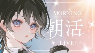 【朝活雑談】おはよう朝活🌞週の真ん中の水曜日も頑張ろう🌱【＃ひーライブ】